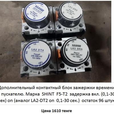 1610 тенге. Дополнительный контактный блок зажержки времени  к пускателю LA2-DT4 