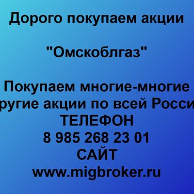 Купим акции «Омскоблгаз» по лучшей цене!