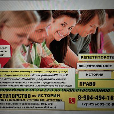 репетиторство по обществознанию и истории