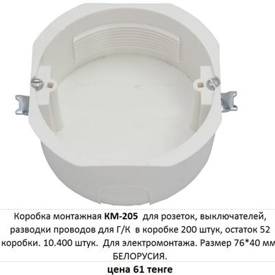 Коробка монтажная КМ-205. цена 61 тенге.