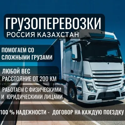 Грузоперевозки по России и Казахстану