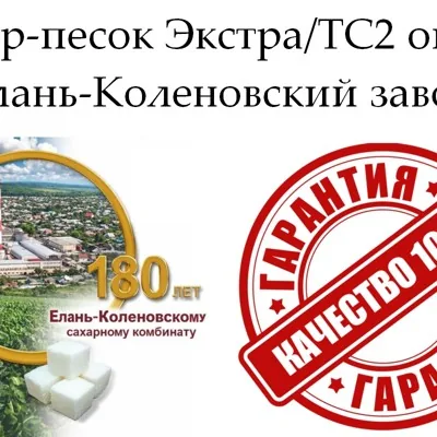 Сахар-песок Экстра/ТС2 - Елань-Коленовский завод