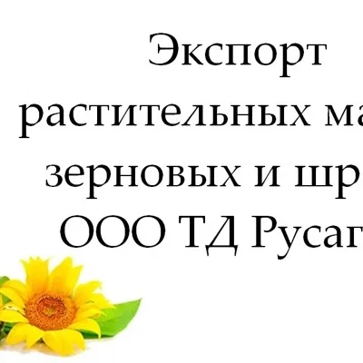 Экспорт растительных масел, зерновых и шрота от ТД