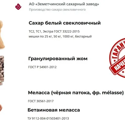Сахар, жом и меласса напрямую от АО Земетчинский с