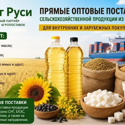 Сельхозпродукция оптом из России - масла, шрот, му