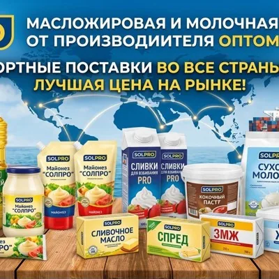 Масложировая и молочная продукция СолПро - экспорт