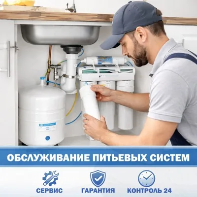 ТО бытовых питьевых систем