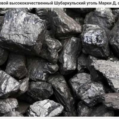 Уголь марки Д на эксп...