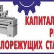 Ремонтируем станки,прессы,оборудование, ЧПУ