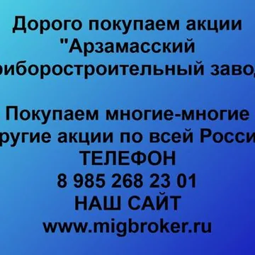 Покупаем акции «Арзамасский приборостроительный завод». Оплата сразу! Лучшая цена акций «Арзамасский приборостроительный завод» 