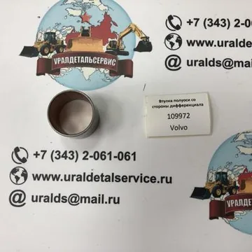 "Втулка полуоси со стороны дифференциала 109972 CARRARO "