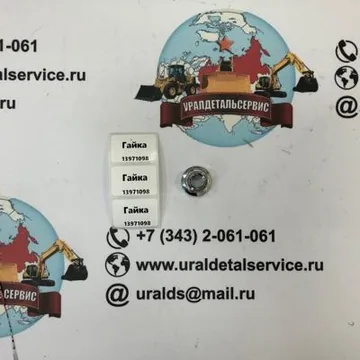 "Гайка 13971098 "