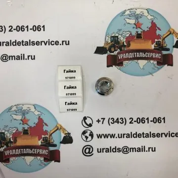 "Гайка 971099, в наличии, в Екатеринбурге.  "
