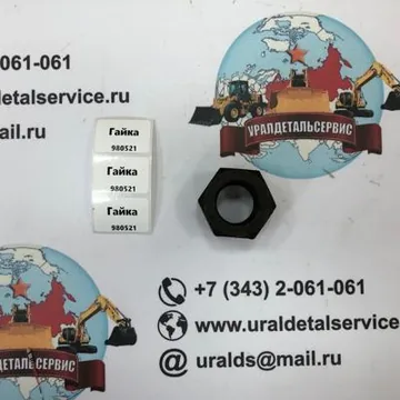 "Гайка 980521 "