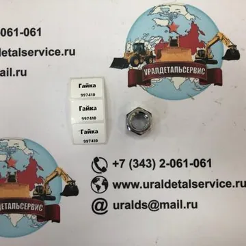"Гайка 997410 "