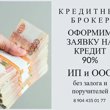 КРЕДИТНЫЙ БРОКЕР ДЛЯ ЮР ЛИЦ РФ 