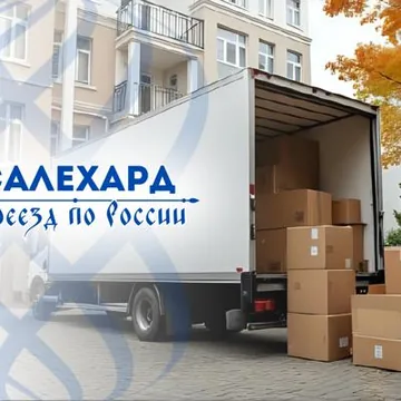 Грузоперевозки из Салехарда по России и в Беларусь