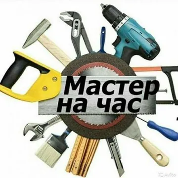 Мастер-универсал для Вашего дома!