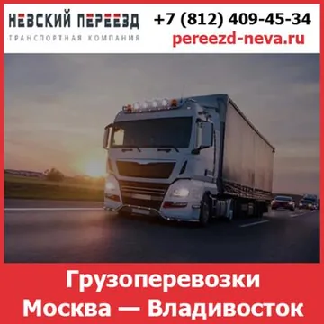 Грузоперевозки Москва — Владивосток - тарифы и цены транспортной компании «Невский Переезд»