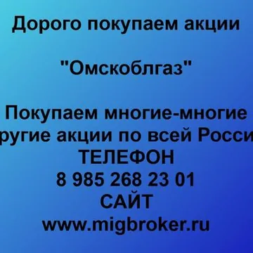 Купим акции «Омскоблгаз» по лучшей цене!