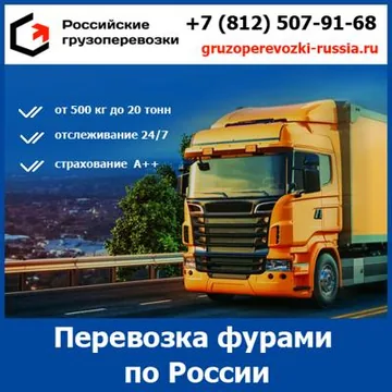 Грузоперевозки фурами по России - тарифы и цены транспортной компании «Российские грузоперевозки»