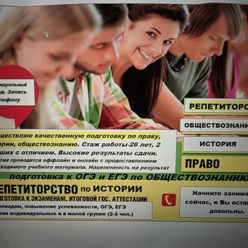 репетиторство по обществознанию и истории