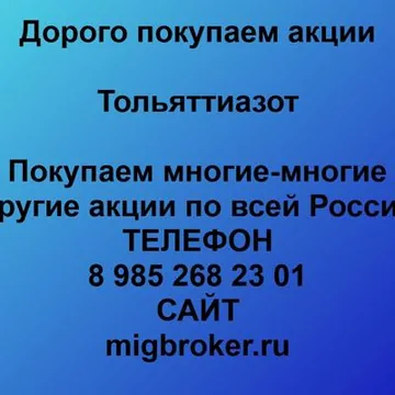 Купим акции «Тольяттиазот» по лучшей цене!
