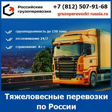 Перевозка тяжелых грузов по России - тарифы и цены транспортной компании «Российские грузоперевозки»
