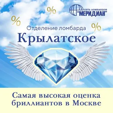 Отделение Крылатское – ломбард Меридиан 