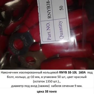 38 тенге. Наконечник изолированный кольцевой RNYB 38-10L  160A
