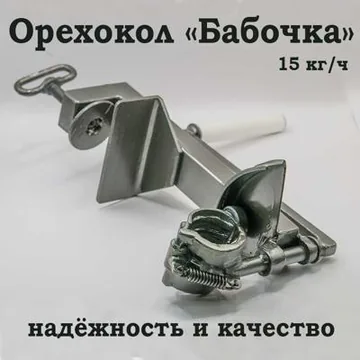 Орехокол для грецких орехов, Бабочка