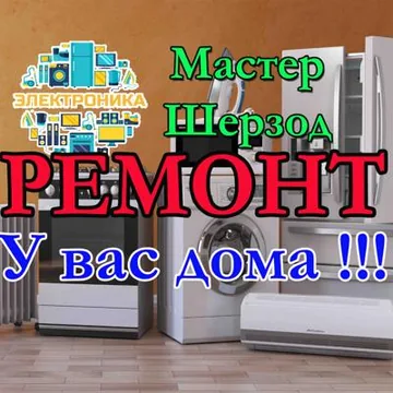 Ремонт стиральных и посудомоечных машин холодильников кондиционеров