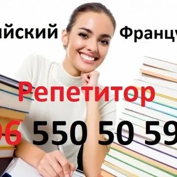 Преподаватель по английскому и французскому языкам репетитор учитель