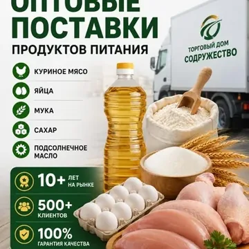 Продукты питания опто...