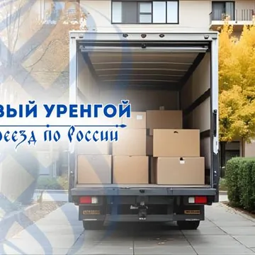 Грузоперевозки из Нового Уренгоя по России