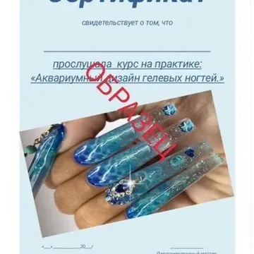 Сертификаты разных направлений ногтевого сервиса