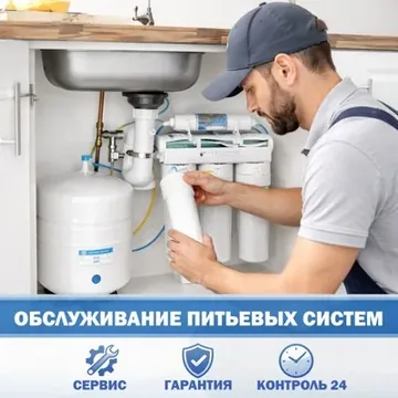ТО бытовых питьевых систем