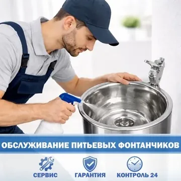 Тех обслуживание питьевых фонтанчиков