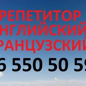 Французский английский языки репетитор, учитель преподаватель