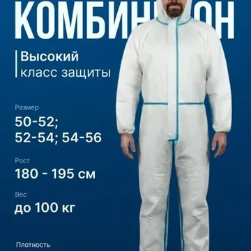 Костюм (комбинезон) защитный одноразовый