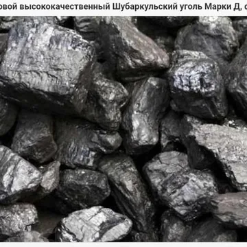 Уголь марки Д на экспорт