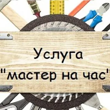 Мастер на час Геленджик