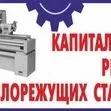 Ремонтируем станки,прессы,оборудование, ЧПУ