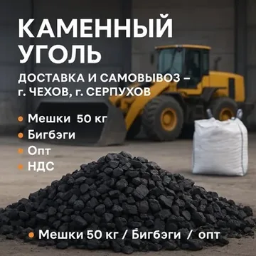 Уголь каменный для пе...