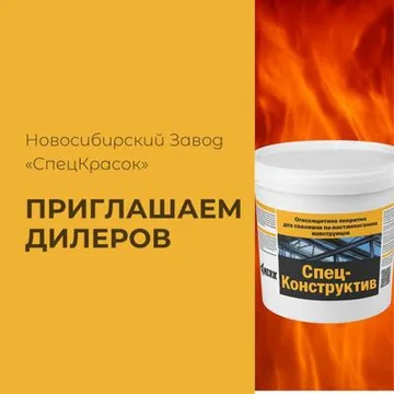 Огнезащитная тонкослойная краска для металлических конструкций "Спец-ВМ"
