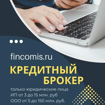 КРЕДИТНЫЙ БРОКЕР ДЛЯ ЮР ЛИЦ РФ 