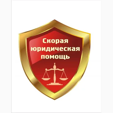 Юридическая скорая помощь