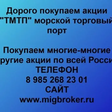 Купим акции «ТМТП» по лучшей цене! 