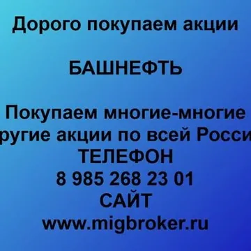 Купим акции «Башнефть» по лучшей цене!