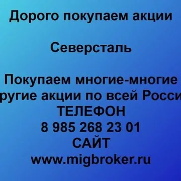 Купим акции «Северсталь» по лучшей цене!